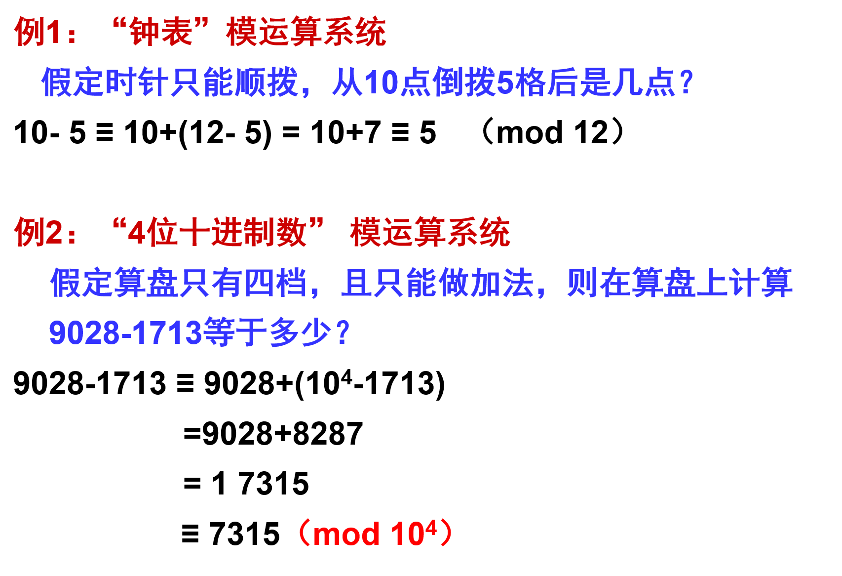 模运算系统例子
