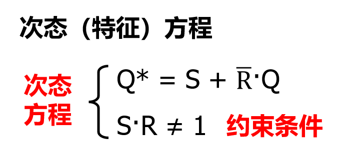 SR锁存器次态方程